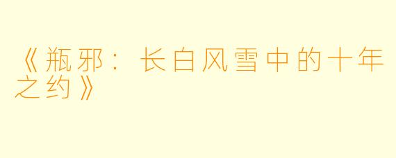 《瓶邪：长白风雪中的十年之约》