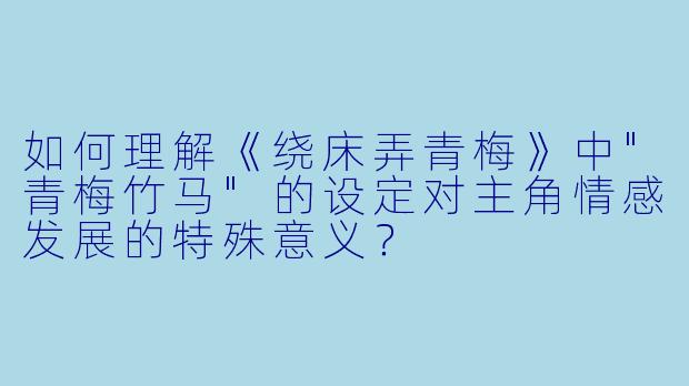 如何理解《绕床弄青梅》中