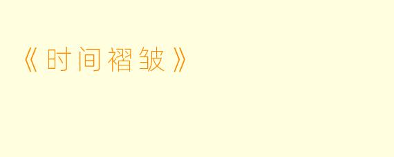 《时间褶皱》