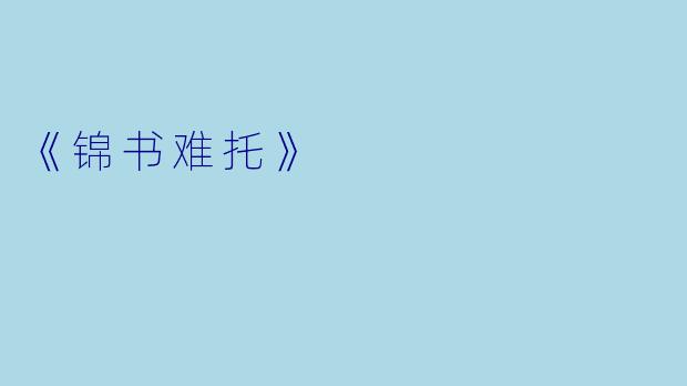 《锦书难托》