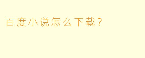 百度小说怎么下载？