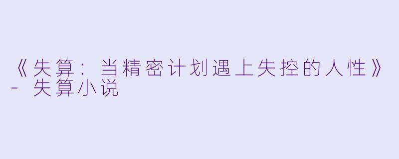 《失算：当精密计划遇上失控的人性》-失算小说