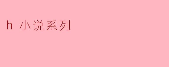 h小说系列