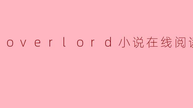 overlord小说在线阅读