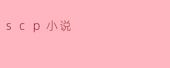 scp小说