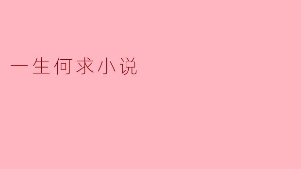 一生何求小说