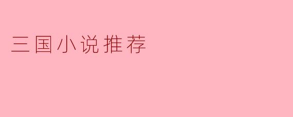 三国小说推荐