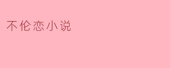 不伦恋小说