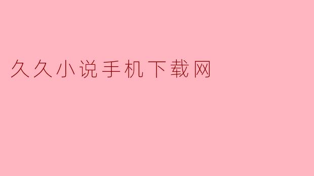 久久小说手机下载网