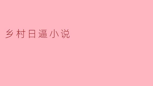 乡村日逼小说