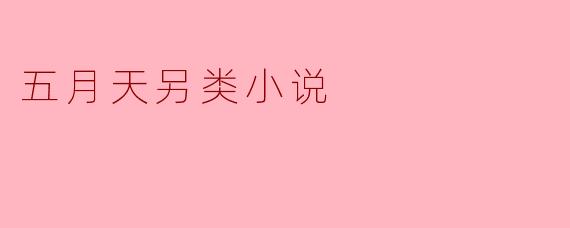 五月天另类小说