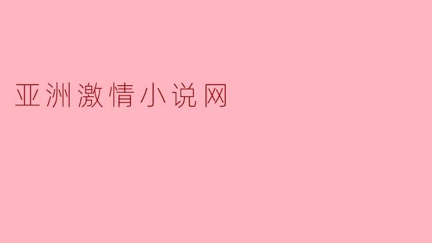 亚洲激情小说网
