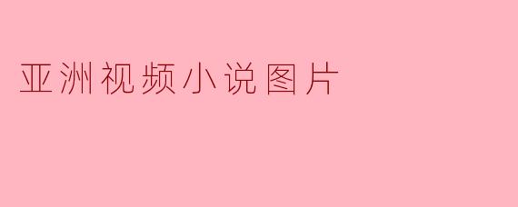 亚洲视频小说图片