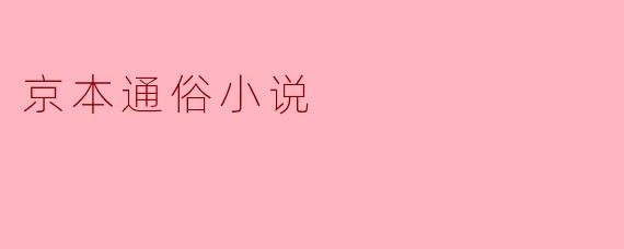 京本通俗小说
