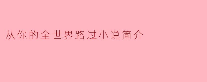 从你的全世界路过小说简介