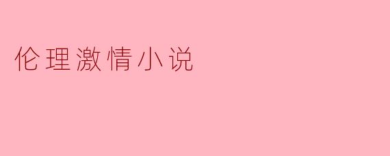 伦理激情小说