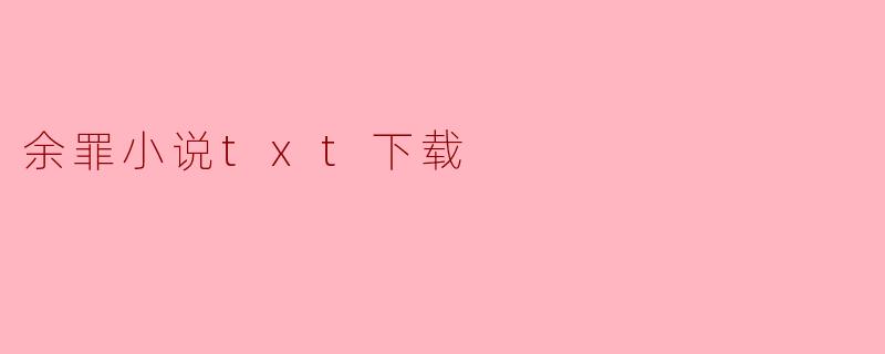余罪小说txt下载
