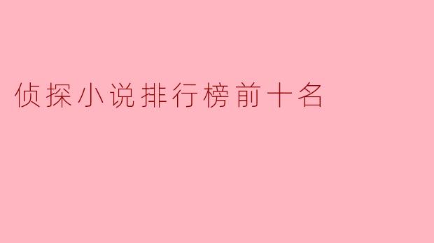 侦探小说排行榜前十名