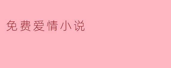 免费爱情小说