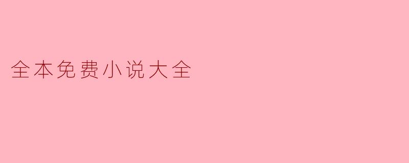 全本免费小说大全