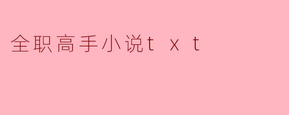 全职高手小说txt