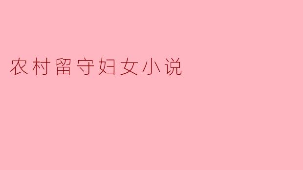 农村留守妇女小说