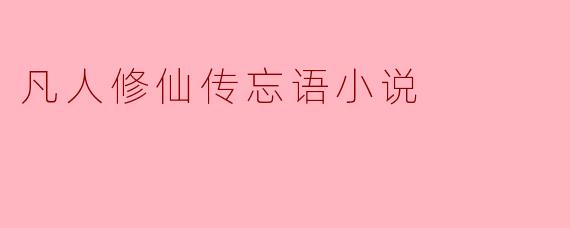 凡人修仙传忘语小说