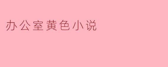 办公室黄色小说