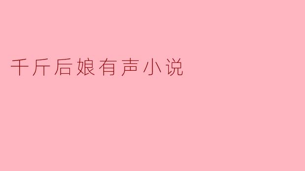 千斤后娘有声小说