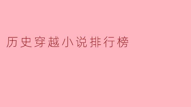 历史穿越小说排行榜
