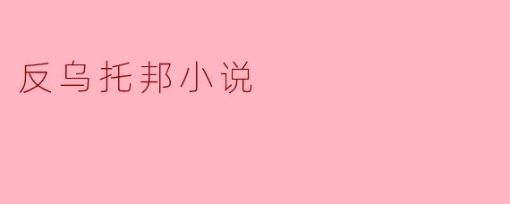 反乌托邦小说
