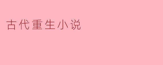 古代重生小说