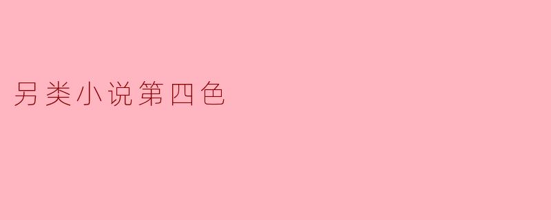 另类小说第四色