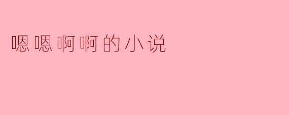 嗯嗯啊啊的小说