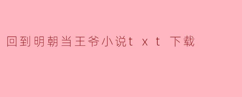 回到明朝当王爷小说txt下载