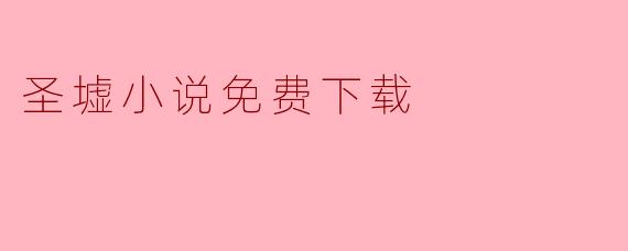 圣墟小说免费下载
