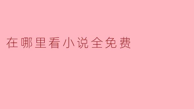在哪里看小说全免费