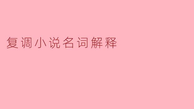 复调小说名词解释