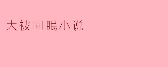 大被同眠小说