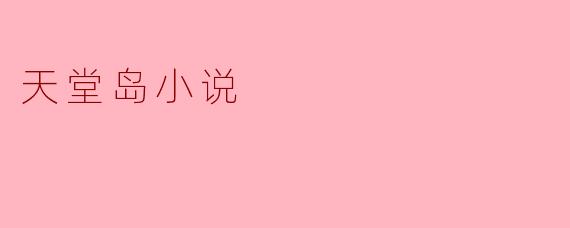 天堂岛小说