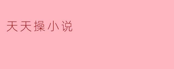 天天操小说