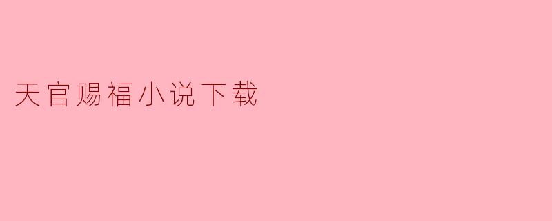 天官赐福小说下载