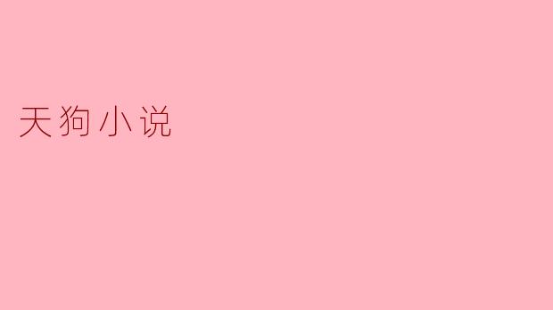 天狗小说