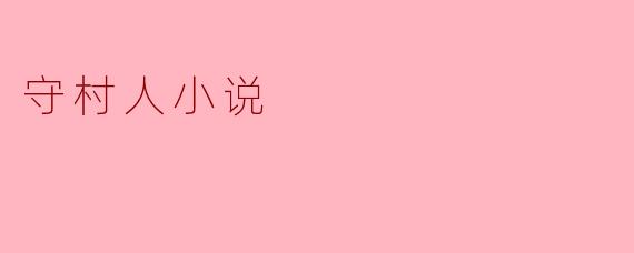 守村人小说