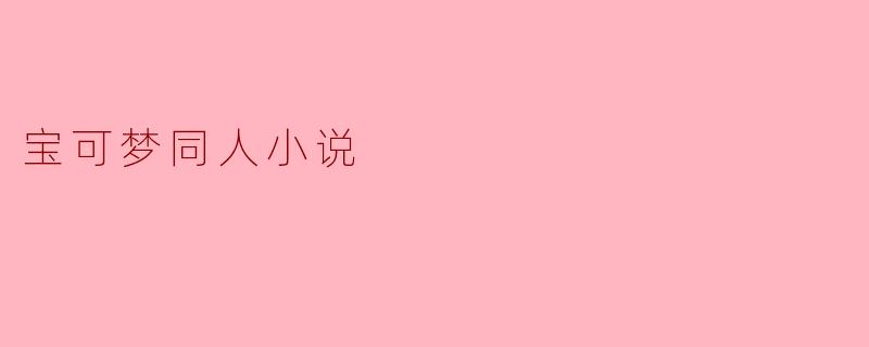 宝可梦同人小说
