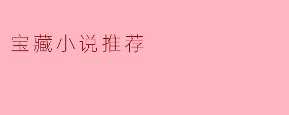 宝藏小说推荐