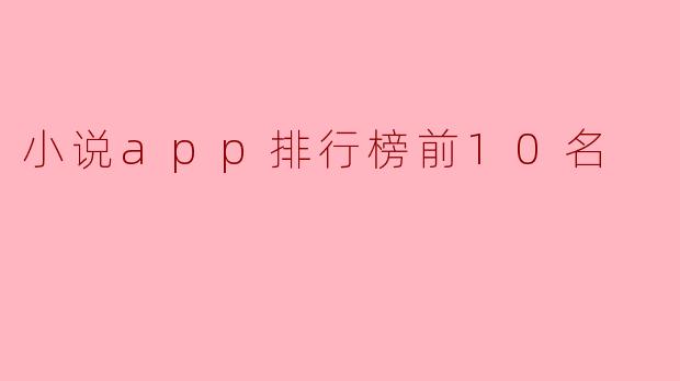 小说app排行榜前10名