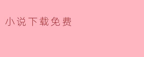 小说下载免费