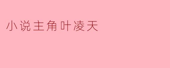 小说主角叶凌天