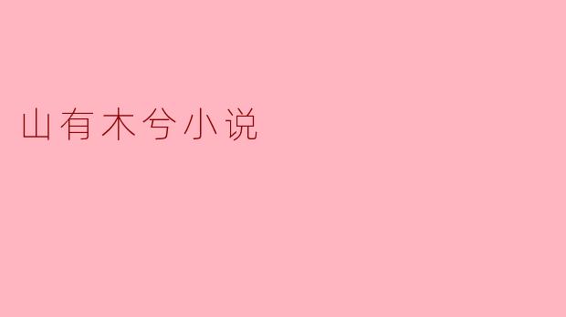 山有木兮小说